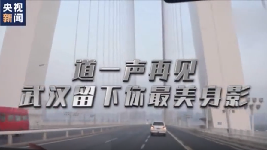 微视频丨道一声再见，武汉留下你最美身影