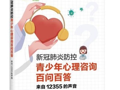 《新冠肺炎防控青少年心理咨询百问百答》出版