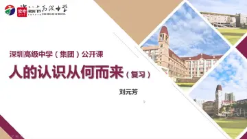 高二政治：人的认识从何而来——刘元芳