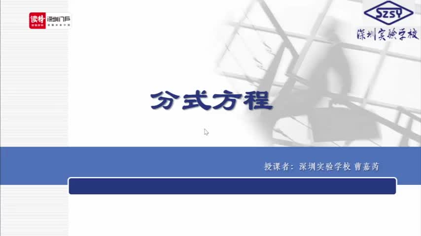 初二数学：分式方程 授课讲师曹嘉芮