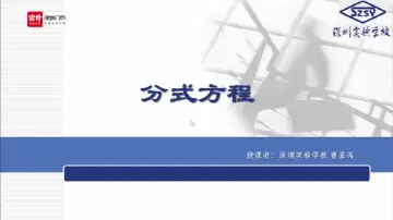初二数学：分式方程 授课讲师曹嘉芮