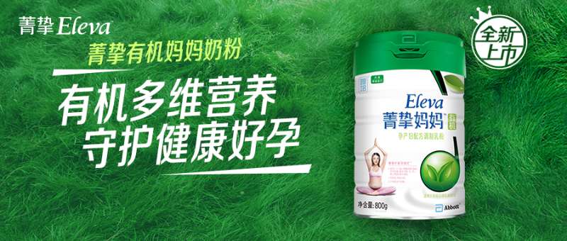 雅培率先推出菁挚有机妈妈奶粉和儿童奶粉 从孕期开始全阶段有机呵护 