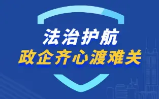 罗湖全市首推价值30万元法律服务现金券 帮助企业渡难关