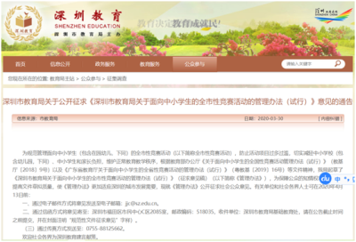 深圳市教育局：不举办面向义务教育阶段的全市性竞赛活动