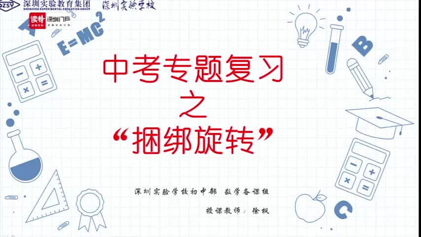 初三数学：中考专题复习之“捆绑旋转” 授课讲师徐枫