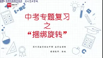 初三数学：中考专题复习之“捆绑旋转” 授课讲师徐枫