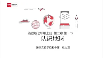 初一地理：认识地球 授课讲师杜文正