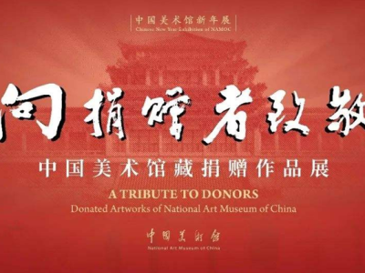 云看展 | 致敬捐赠者！在中国美术馆线上观看“捐赠作品展”