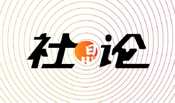 社论 | “法治是最好的营商环境”