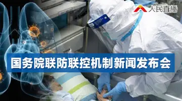 直播回顾丨国务院联防联控机制新闻发布会