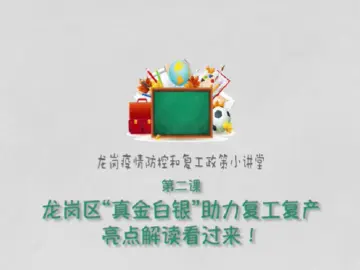 龙岗复工政策小讲堂|第二课：龙岗区“真金白银”助力复工复产！