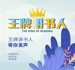 @爱读书的你，深圳图书馆征集“王牌讲书人”