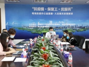 粤海街道举办复工直播！专家“面对面”为2195家企业辅导惠企政策