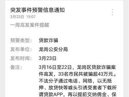 上周33名市民遭遇贷款诈骗，龙岗警方每周发布高发警情提醒