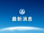 中国记协发表声明 强烈谴责和坚决反对美国国务院变相驱逐中国媒体驻美记者