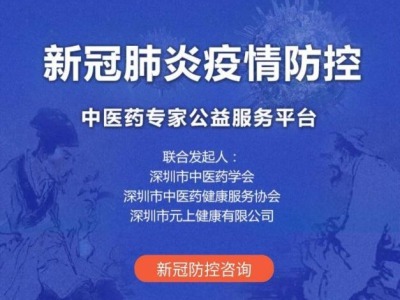 深圳市中医药学会新冠肺炎疫情防控公益服务平台上线