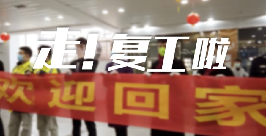 微视频丨走！复工啦