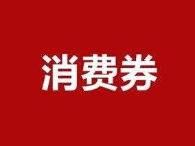 发放消费券有助消费但不应指定单一平台合作