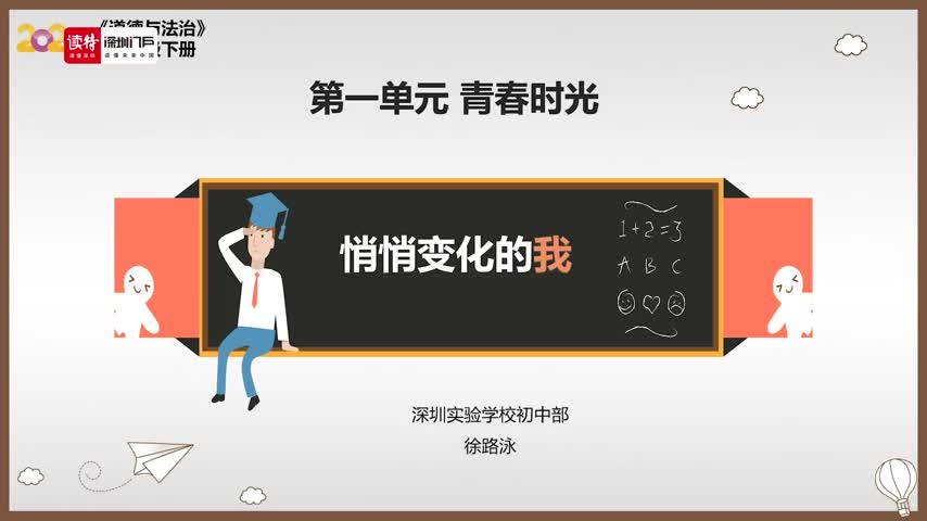 初一道法：悄悄变化的我 授课讲师徐路泳