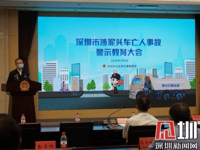 大车亡人事故两连发，深圳交警召开全市泥头车行业安全警示教育大会 