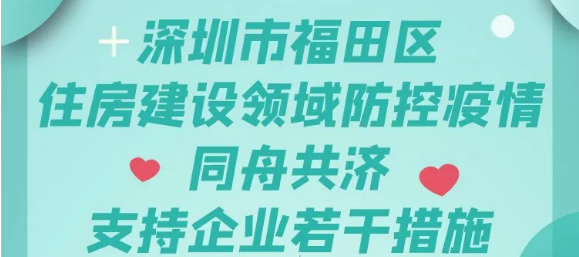 福田住房建设领域企业补贴来啦！