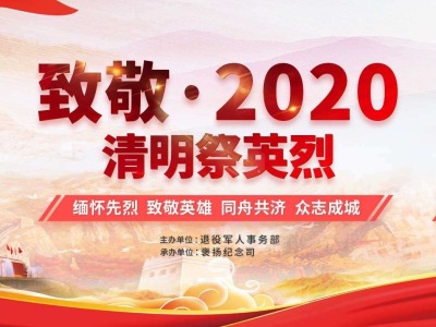 广东开展“致敬·2020 清明祭英烈”网上祭扫活动