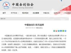 中国重剑队三队员确诊新冠肺炎，此前在匈牙利参赛 