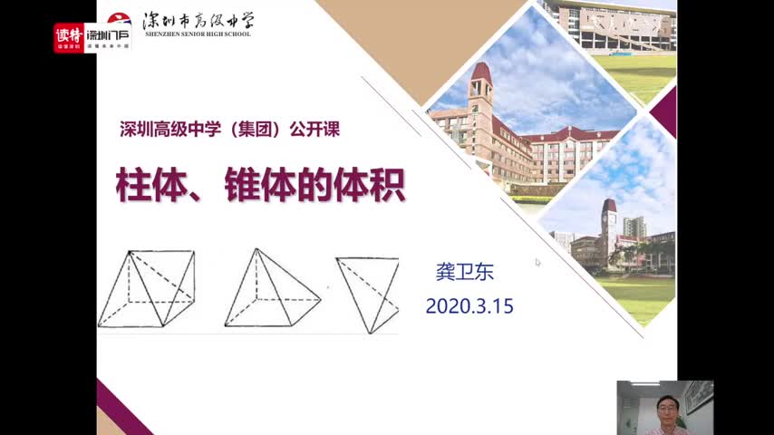 数学：《立体几何项目式学习——柱体、锥体的体积》授课教师龚卫东