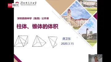 数学：《立体几何项目式学习——柱体、锥体的体积》授课教师龚卫东