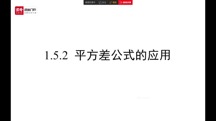 初一数学：平方差公式的应用 授课教师周少英
