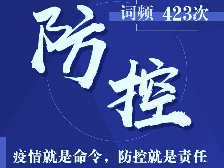 习近平战“疫”高频词
