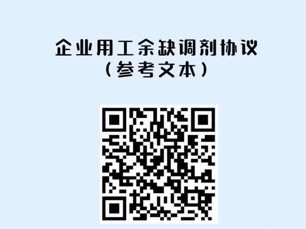 用工余缺调剂指引来了！“共享用工”助力平衡企业“业务少”或“忙不迭”