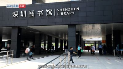 读创视频｜百闻不如“疫”见，深圳图书馆重新恢复开放！