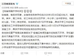 江苏明确开学时间：3月30日起分批次、错峰开学
