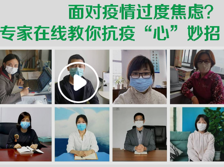 在现场｜面对疫情过度焦虑？专家在线教你抗疫“心”妙招
