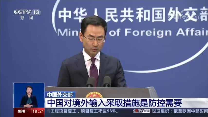 外交部：入境防控措施对中外公民一视同仁
