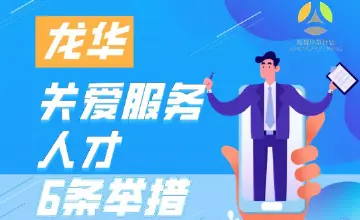 龙华推出人才“暖心六条”，护航人才企业复工复产