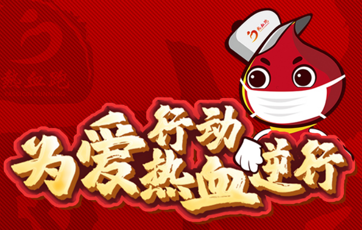 为爱行动 热血逆行！爱心接力活动热力启动