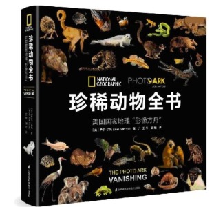 《珍稀动物全书》：地球生命大调查，12000个物种生命状态全记录