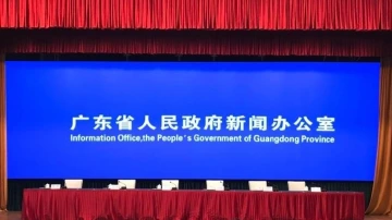 直播回顾｜广东疫情防控发布会：聚焦稳外资外贸相关政策措施情况