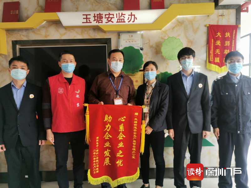 光明玉塘安监为企业复工排忧解难获锦旗
