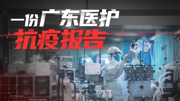 367秒！一份广东医护抗疫报告 