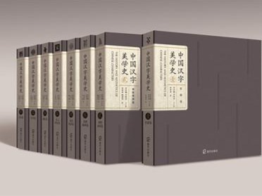 历时六年为汉字编一部通史，海天社推出巨著《中国汉字美学史》