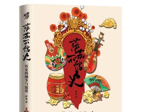 荐书 | 生旦净末丑，神仙老虎狗《萨苏不信史》勾勒中国历史千姿百态