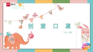 一年级美术：创意口罩 授课讲师陈露