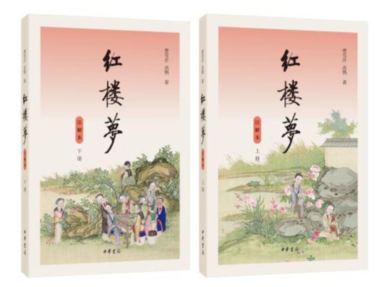 荐书 | 中华书局推出《红楼梦》（注解本）