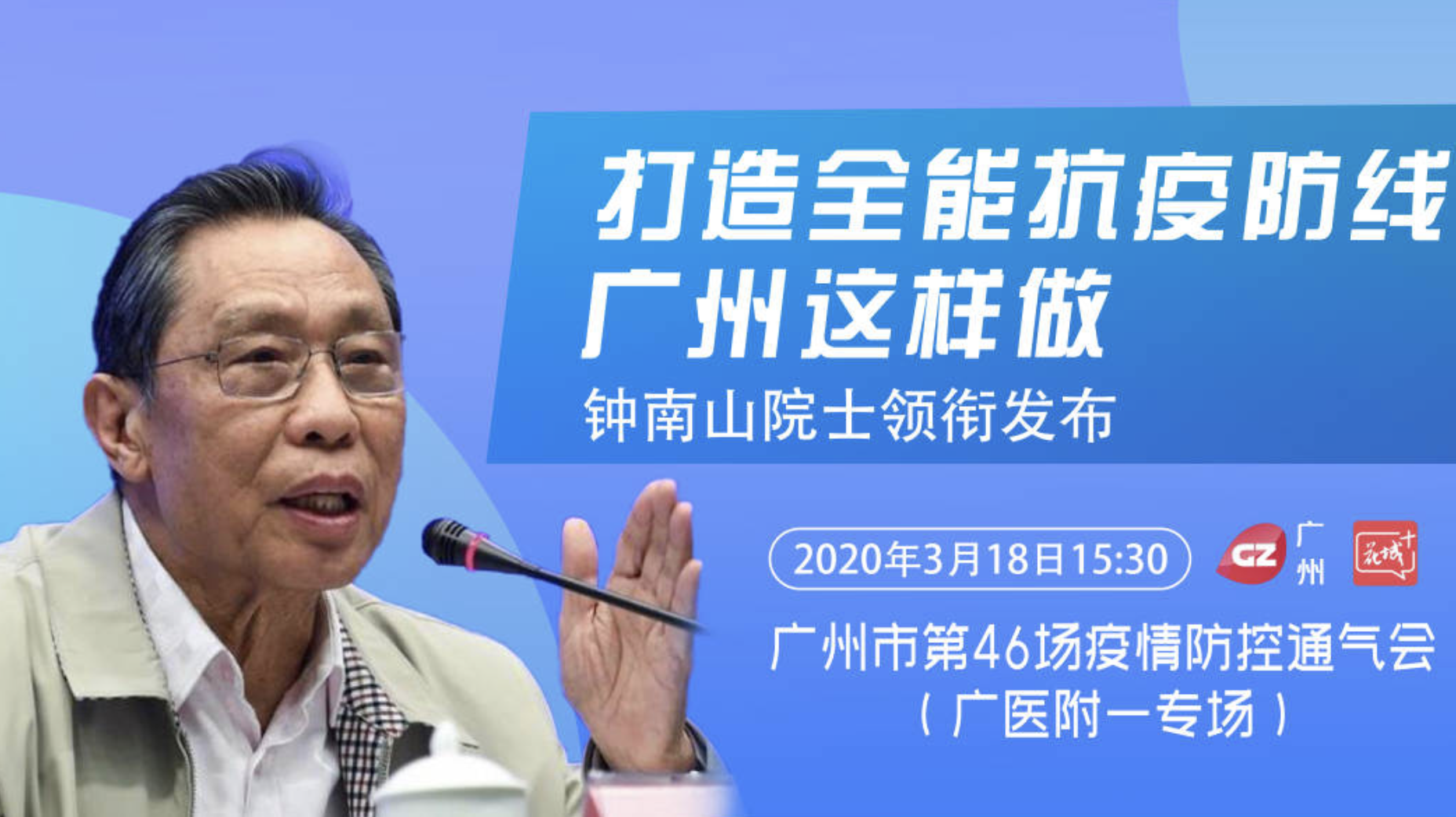 直播回顾 | 广州市疫情防控通气会：钟南山出席