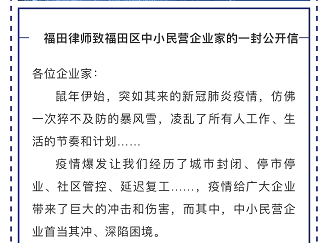 同舟共济，奋勇向前！福田律师致信辖区企业家