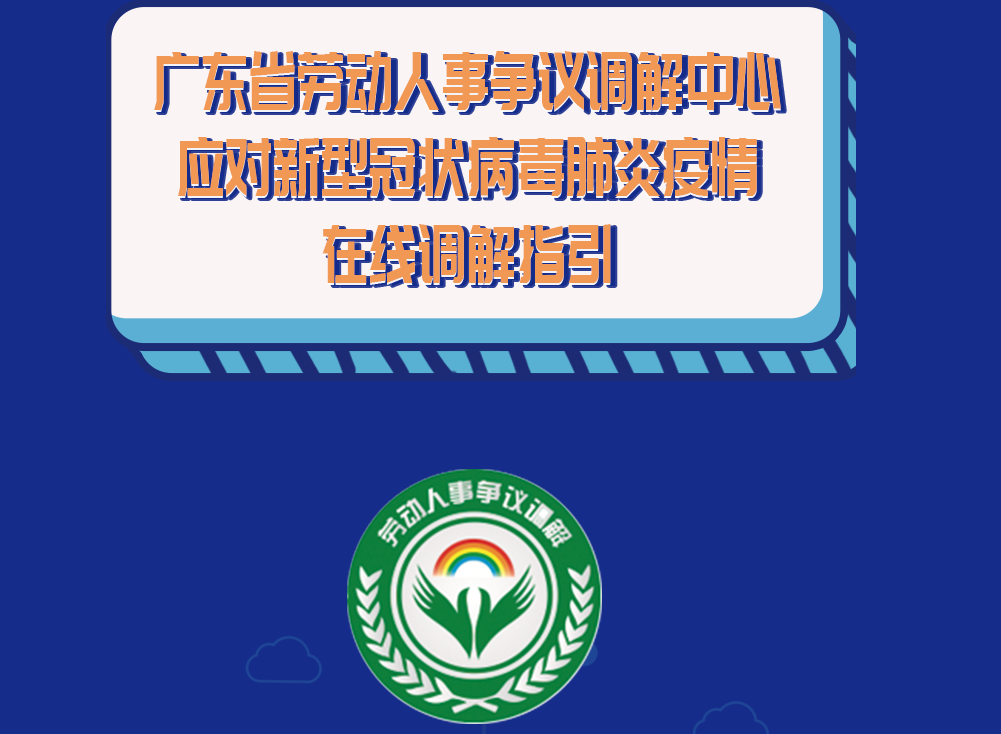 疫情复工期间有争议 粤省事在线调解来帮您