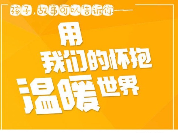 用故事传递爱与温暖 
